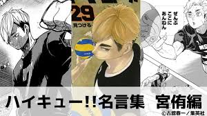 よりいっぱいのモンで支えたんねん】宮侑の名言27選「ハイキュー!!」名言集㉒（1～45巻より）