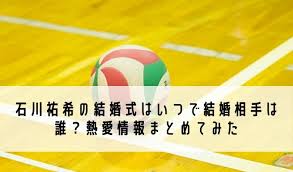 Jun 30, 2021 · 日本バレーボール協会は30日、東京五輪に出場する女子日本代表選手12人を発表した。すでに男子代表に選ばれている石川祐希（25＝ミラノ）の妹. çŸ³å·ç¥å¸Œã®çµå©šå¼ã¯ã„ã¤ã§çµå©šç›¸æ‰‹ã¯èª° ç†±æ„›æƒ…å ±ã¾ã¨ã‚ã¦ã¿ãŸ Life
