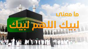 تفويج 6 آلاف حاج كل ثلاث ساعات. Ù…Ø§ Ù…Ø¹Ù†ÙŠ Ù„Ø¨ÙŠÙƒ Ø§Ù„Ù„Ù‡Ù… Ù„Ø¨ÙŠÙƒ Youtube