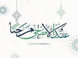 صور عيد الاضحى 2020 اجمل الصور لعيد الاضحى المبارك Eid Ul Adha Eid Al Adha Home Decor Decals