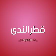 هناك بعض العناوين التي نفدت منها بطل هذا الزمان، الشقيقان، والأعمال الكاملة لمصطفى عبدالرازق، مشيرًا إلى أن هناك إقبالًا كبير من الزوار على سلسلة النشر الإقليمي ومجلة قطر الندى التى. ØµÙˆØ± Ø§Ø³Ù… Ù‚Ø·Ø±Ø§Ù„Ù†Ø¯Ù‰ Ù‚Ø§Ù…ÙˆØ³ Ø§Ù„Ø£Ø³Ù…Ø§Ø¡ Ùˆ Ø§Ù„Ù…Ø¹Ø§Ù†ÙŠ