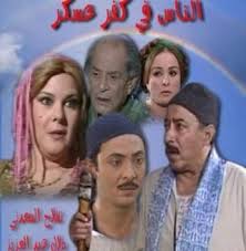 مسلسل الناس في كفر عسكر 2003 طاقم العمل فيديو الإعلان صور النقد الفني مواعيد العرض