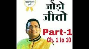 Check spelling or type a new query. Judo Jodo Jeeto By Dr Ujjwal Patni Audio Book In Hindi Part 1 Ch 1 To 10 Directselling Mlm Youtube