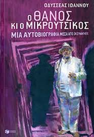 Το τραγουδι περιεχεται στον δισκο. O 8anos Kai O Mikroytsikos Iwannoy Odysseas