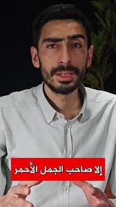 اين صاحب الجمل