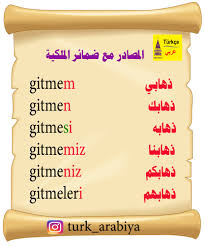 المصادر في اللغة التركية تركيا بالعربي