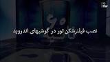 نتیجه تصویری برای نصب فیلتر شکن برای موبایل اندروید