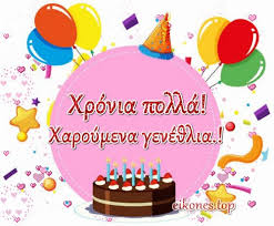 Για τα γενέθλιά σου, σου εύχομαι χρόνια πολλά. Xronia Eyxes Eortwn Gene8liwn Free Music Gia Video