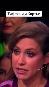 Тиффани И Картье В 2023