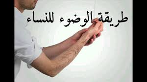 Maybe you would like to learn more about one of these? Ø§Ù„ÙˆØ¶ÙˆØ¡ Ø§Ù„ØµØ­ÙŠØ­ Ù„Ù„Ù†Ø³Ø§Ø¡ ØªØ¹Ù„Ù… ÙƒÙŠÙ ÙŠÙƒÙˆÙ† Ø§Ù„ÙˆØ¶ÙˆØ¡ Ø§Ù„ØµØ­ÙŠØ­ Ù„Ù„Ù†Ø³Ø§Ø¡ Ø§Ù„Ø­Ø¨ÙŠØ¨ Ù„Ù„Ø­Ø¨ÙŠØ¨