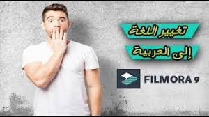 كيف تغير اللغة لبرنامج فيلمورا بطريقة سهلة Filmora 9 Youtube