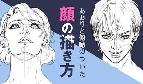 構造から理解しよう あおりと俯瞰 フカン のついた顔の描き方 いちあっぷ 顔 描き方 アオリ 顔 顔