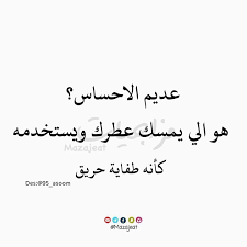 كلش عديم الاحساس أآإسہؤؤؤمہه متابعه لقناتنه ع التلكرام https t me mazajeat talking quotes arabic words words