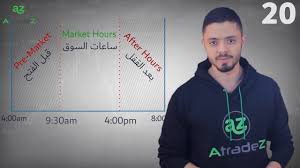 لا تستثمر في سوق الأسهم حتى يكون لديك ما لا يقل عن ستة إلى اثني عشر شهرًا من تعلَّم عن السوق. Ù¢Ù  Ø³Ø§Ø¹Ø§Øª Ø§Ù„Ø¹Ù…Ù„ Ù„Ø³ÙˆÙ‚ Ø§Ù„Ø£Ø³Ù‡Ù… Ø§Ù„Ø£Ù…Ø±ÙŠÙƒÙŠØ© ÙˆÙƒÙŠÙÙŠØ© Ø§Ù„Ø¨Ø­Ø« Ø¹Ù† Ø§Ù„Ø£Ø³Ù‡Ù… ÙÙŠ Ø§Ù„Ø£ÙˆÙ‚Ø§Øª Ø§Ù„Ù…Ø®ØªÙ„ÙØ© Youtube