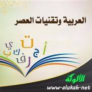 العربية وتقنيات العصر