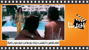 الهام شاهين تكشف خيانة جوزها من فيلم جنون الحياة