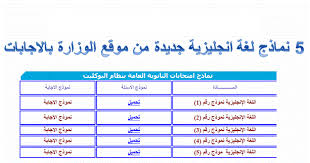 نماذج بوكليت جديدة لغة انجليزية الصف الثالث الثانوي بالإجابات 2021
