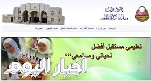تكنولوجيا المعلومات بوزراة التربية والتعليم تهدف لتطبيق أحدث وسائل تكنولوجيا المعلومات والاتصالات لتحقيق. Ø±ÙˆØ§Ø¨Ø· Ù†ØªØ§Ø¦Ø¬ Ø§Ù„Ø«Ø§Ù†ÙˆÙŠØ© Ø§Ù„Ø¹Ø§Ù…Ø© Ø§Ù„ÙŠÙ…Ù† 2017 Ù…ÙˆÙ‚Ø¹ Results Edu Ye ÙˆØ²Ø§Ø±Ø© Ø§Ù„ØªØ±Ø¨ÙŠØ© ÙˆØ§Ù„ØªØ¹Ù„ÙŠÙ… Ø§Ù„ÙŠÙ…Ù†