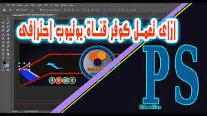 تصميم غلاف قناة يوتيوب how to make a cover for youtube channel youtube channel how to make