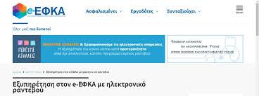 Παρακαλουμε εισαγετε τουσ κωδικουσ taxisnet για την εισοδο σασ στο συστημα. E Efka E3yphrethsh Me E Ranteboy