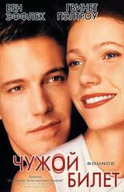 джули и джулия готовим счастье по рецепту смотреть онлайн Film Chuzhoj Bilet 2000 Opisanie Soderzhanie Interesnye Fakty I Mnogoe Drugoe O Filme Poster Filmy Poster Filma Kinoteatr