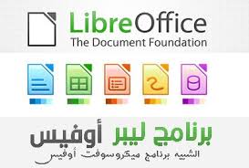 تحميل برنامج ليبر اوفيس Libreoffice