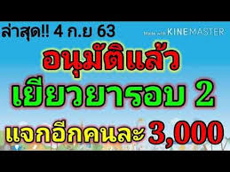 เราชนะ เปิดให้ กลุ่มบุคคลไม่มีชื่อในระบบมาก่อน ลงทะเบียน รับสิทธิ์เงินเยียวยา 3,500 บาท 2 เดือน ได้แล้วตั้งแต่เวลานี้เป็นไป วันที่ 29 มกราคม 2564. à¹€à¸£à¸²à¹„à¸¡ à¸— à¸‡à¸ à¸™à¸£à¸­à¸šà¸— 2 Youtube à¸¢ à¸— à¸š
