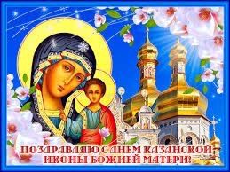 День казанской иконы божией матери 2021: Pozdravleniya S Dnem Kazanskoj Ikony Bozhiej Materi