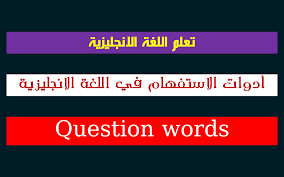 أدوات الأستفهام في اللغة الانجليزية