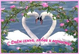 Ко дню семьи мы подготовили самые оригинальные и красивые открытки. Pozdravleniya S Dnyom Semi