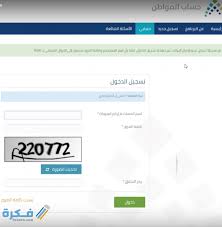 حساب المواطن هو برنامج حكومي سعودي بدأ في شهر ديسمبر 2017 وهدف البرنامج تخفيف الأعباء على المواطن السعودي وتقديم الدعم المادي للأسر ذات الدخل المنخفض والمتوسط بالمملكة العربية السعودية وأصدرت برنامج حساب المواطن من أجل تعويض المواطنين الذين. ÙƒÙŠÙ Ø§Ø¹Ø±Ù ÙƒÙ… ÙŠÙ†Ø²Ù„ Ø­Ø³Ø§Ø¨ Ø§Ù„Ù…ÙˆØ§Ø·Ù† Ù…ÙˆÙ‚Ø¹ ÙÙƒØ±Ø©