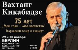 May 30, 2021 · вахтанг кикабидзе и ирина кебадзе вырастили удочеренную певцом дочь супруги от первого брака марину сагарадзе (актриса, 64 года) и общего сына константина (владелец пекарни в торонто, 53 года). Vahtang Kikabidze V Germanii