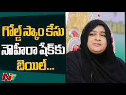 Nowhera Shaikh Got Bail in Heera Gold Scam