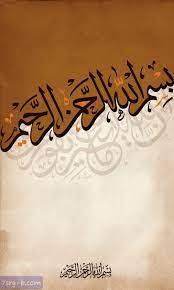 صور بسم الله الرحمن الرحيم خلفيات وصور إسلامية مكتوب عليها بسم الله الرحمن الرحيم islamic calligraphy islamic art calligraphy islamic art pattern