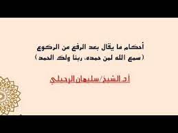 لأنه الله العلي الكريم، مدبر الأكوان وخالقها. Ø£Ø­ÙƒØ§Ù… Ù…Ø§ ÙŠÙ‚Ø§Ù„ Ø¨Ø¹Ø¯ Ø§Ù„Ø±ÙØ¹ Ù…Ù† Ø§Ù„Ø±ÙƒÙˆØ¹ Ø³Ù…Ø¹ Ø§Ù„Ù„Ù‡ Ù„Ù…Ù† Ø­Ù…Ø¯Ù‡ Ø±Ø¨Ù†Ø§ ÙˆÙ„Ùƒ Ø§Ù„Ø­Ù…Ø¯ Ø§Ù„Ø´ÙŠØ® Ø³Ù„ÙŠÙ…Ø§Ù† Ø§Ù„Ø±Ø­ÙŠÙ„ÙŠ Youtube