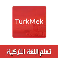 تحميل برنامج تعلم اللغة التركية للمبتدئين بدون معلم Turkmekتطبيق تعلم التركية للاندرويد رابط مباشر