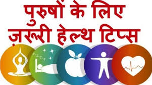 Buying health insurance for the first time seems confusing at first. Health Tips In Hindi For Man Body Our Health Tips