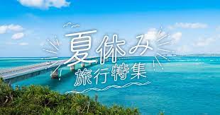 最新版 夏休み旅行2020 夏におすすめの旅行先 国内 jtb 夏 観光 夏 バナー 旅行