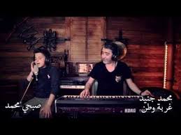 وطن جنيد ابن الفنان حسام جنيد يغني سكة حلب upload, share, download and embed your videos. Ù…Ø­Ù…Ø¯ Ø¬Ù†ÙŠØ¯ ØºØ±Ø¨Ø© ÙˆØ·Ù† Ù…Ø¹ ØµØ¨Ø­ÙŠ Ù…Ø­Ù…Ø¯ Youtube