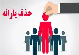 حذف ۱.۵ میلیون نفر دیگر از فهرست یارانه‌ها