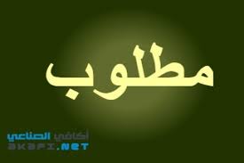 مطلوب موظف استقبال لمركز طبي بالشروط التالية خبرة في مجال السجلات الطبية حسن المظهر الشهادة لا تقل عن. Ù…Ø·Ù„ÙˆØ¨ Ù…ØµÙ†Ø¹ Ù„Ù„Ø´Ø±Ø§Ø¡ Ø£ÙƒØ§ÙÙŠ Ø§Ù„ØµÙ†Ø§Ø¹ÙŠ