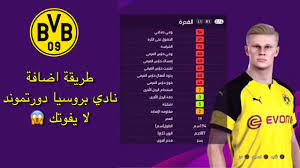Jun 28, 2021 · بعدما مباراة ماراطونية، أطاح المنتخب السويسري بنظيره الفرنسي بطل العالم بركلات الترجيح ليتأهل إلى دور الثمانية من بطولة أمم أوروبا يورو 2020، في المباراة التي أقيمت مساء الإثنين بملعب أرينا ناسيونالا في مدينة. Ø·Ø±ÙŠÙ‚Ø© Ø§Ø¶Ø§ÙØ© Ù†Ø§Ø¯ÙŠ Ø¨Ø±ÙˆØ³ÙŠØ§ Ø¯ÙˆØ±ØªÙ…ÙˆÙ†Ø¯ ÙˆØªØ´ÙƒÙŠÙ„Ø© Ø§Ù„ÙØ±ÙŠÙ‚ ÙˆØ·Ø§Ù‚Ø§Øª Ø§Ù„Ù„Ø§Ø¹Ø¨ÙŠÙ† Ø¨Ø¯ÙˆÙ† Ø¨Ø§ØªØ´ ÙÙŠ Ù„Ø¹Ø¨Ø© Ø¨ÙŠØ³ 2020 Youtube