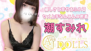 極嬢体験談】柏メンズエステ「AJ DOLLS」潮すみれ💛優しさと幸せあふれる、セメ上手なムニムニ密着♡ | メンズエステ体験談ブログ 色街diary