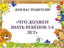 что должен знать ребенок 5 6 лет по фгос Prezentaciya Konsultaciya Dlya Roditelej Chto Dolzhen Znat I Umet Rebyonok 5 6 Let
