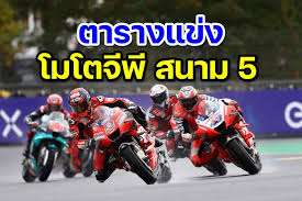 185,999 likes · 11,919 talking about this. à¸•à¸²à¸£à¸²à¸‡à¹à¸‚ à¸‡ Motogp 2021 à¸ªà¸™à¸²à¸¡à¸— 5 à¹€à¸¥à¸­à¸¡ à¸‡à¸ª à¸›à¸£à¸°à¹€à¸—à¸¨à¸à¸£ à¸‡à¹€à¸¨à¸ª Motowish