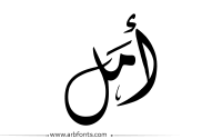مخطوطة صورة إسم امل arabic calligraphy art calligraphy name islamic art calligraphy