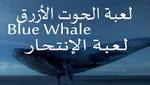 بعد انتشار لعبة الحوت الازرق