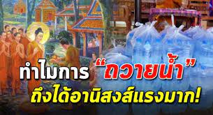 ทำบ ญด วยการ ถวายน ำ ส งท หาง ายๆแต อาน สงส แรง ส นค าป ายแดง ม ความส ข