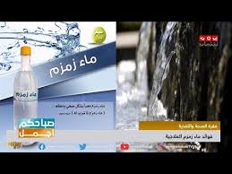 ماء زمزم لما شرب له صحة الحديث