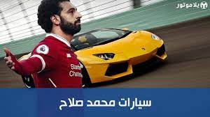 ونشر محمد صلاح مقطع فيديو عبر حسابه على موقع تويتر، يظهر فيه وهو يستعيد ذكريات تواجده في مصر خلال شهر رمضان، ويذكر أهم ما يفتقده من مظاهر رمضانية لا توجد إلا في مصر، وتلتقط كاميرا الهاتف التفاصيل التي تتمتع بها الشوارع المصرية خلال الشهر المبارك، لتزويد نجم الفراعنة. Ø³ÙŠØ§Ø±Ø§Øª Ù…Ø­Ù…Ø¯ ØµÙ„Ø§Ø­ Youtube